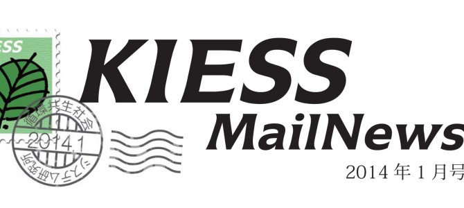 KIESS MailNews 2014年1月号発行のお知らせ