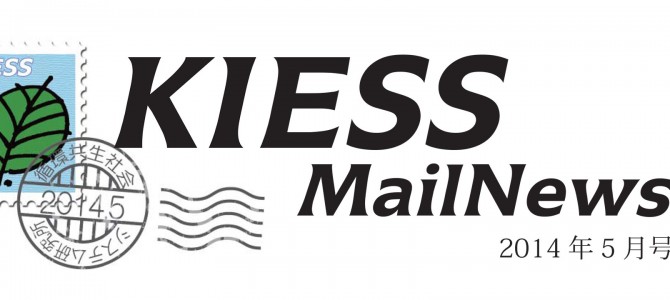 KIESS MailNews 2014年5月号発行のお知らせ