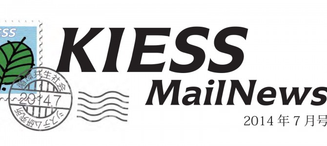 KIESS MailNews 2014年7月号発行のお知らせ