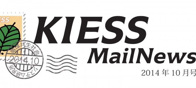 KIESS MailNews 2014年10月号発行のお知らせ