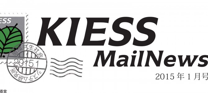 KIESS MailNews 2015年1月号発行のお知らせ