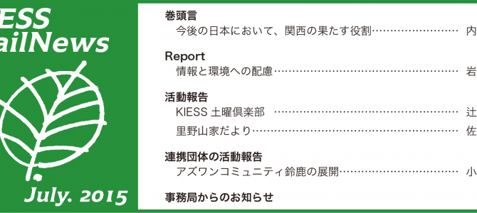 KIESS MailNews 2015年7月号発行のお知らせ