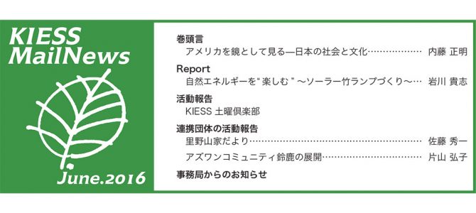 KIESS MailNews 2016年6月号発行のお知らせ