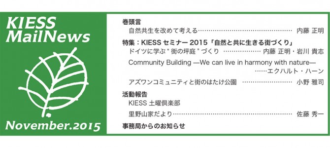 KIESS MailNews 2015年11月号発行のお知らせ