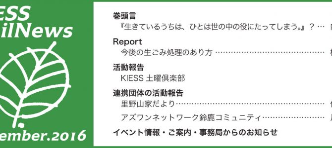 KIESS MailNews 2016年9月号発行のお知らせ